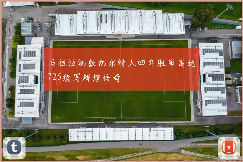 马祖拉执教凯尔特人四年胜率高达725续写辉煌传奇