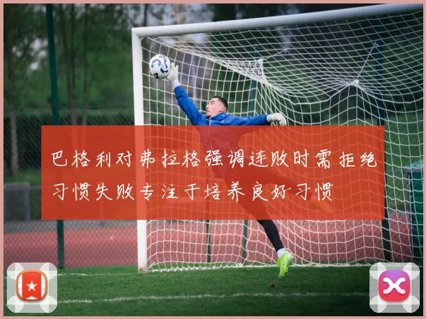 巴格利对弗拉格强调连败时需拒绝习惯失败专注于培养良好习惯