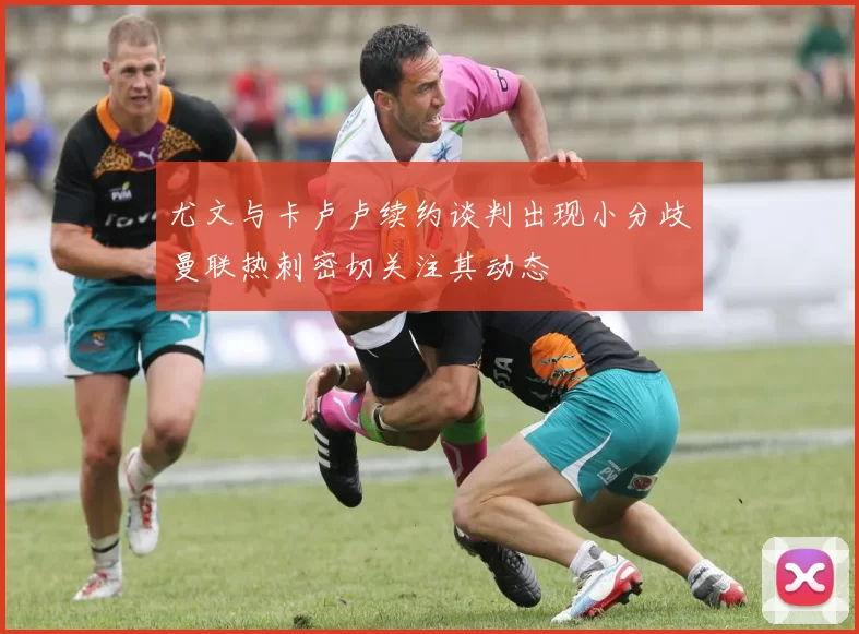 尤文与卡卢卢续约谈判出现小分歧曼联热刺密切关注其动态