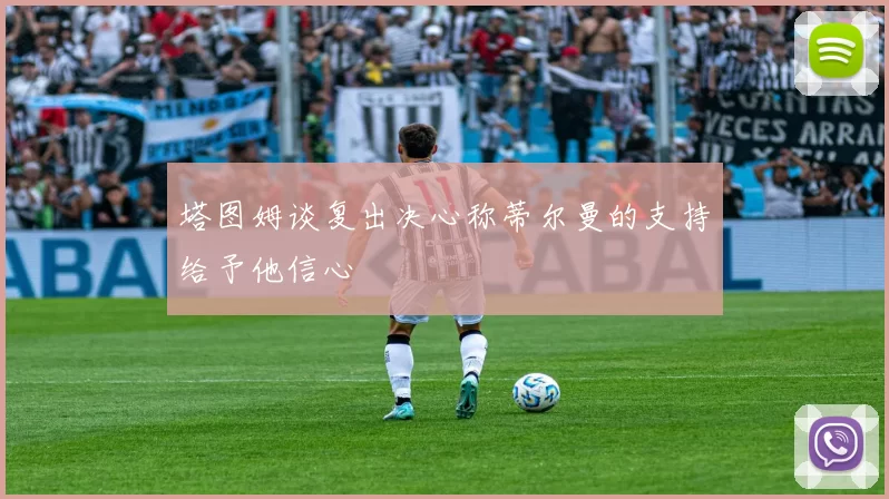塔图姆谈复出决心称蒂尔曼的支持给予他信心